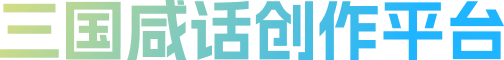 三国咸话创作平台